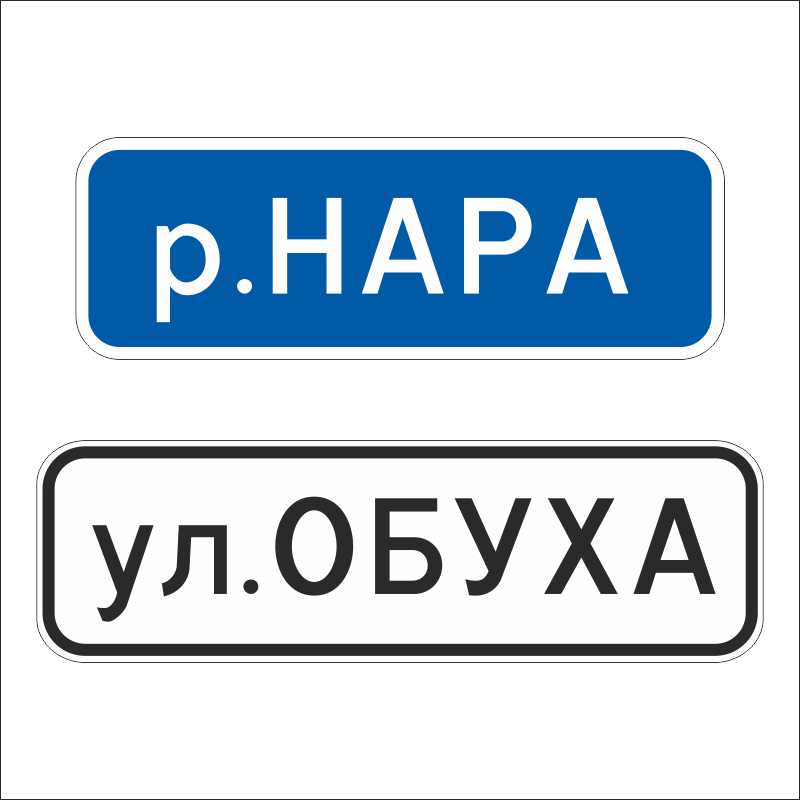 Без наименования. Знак Наименование объекта. Дорожный знак Наименование объекта. Дорожный знак 6.11 Наименование объекта. 6.11 Наименование объекта.