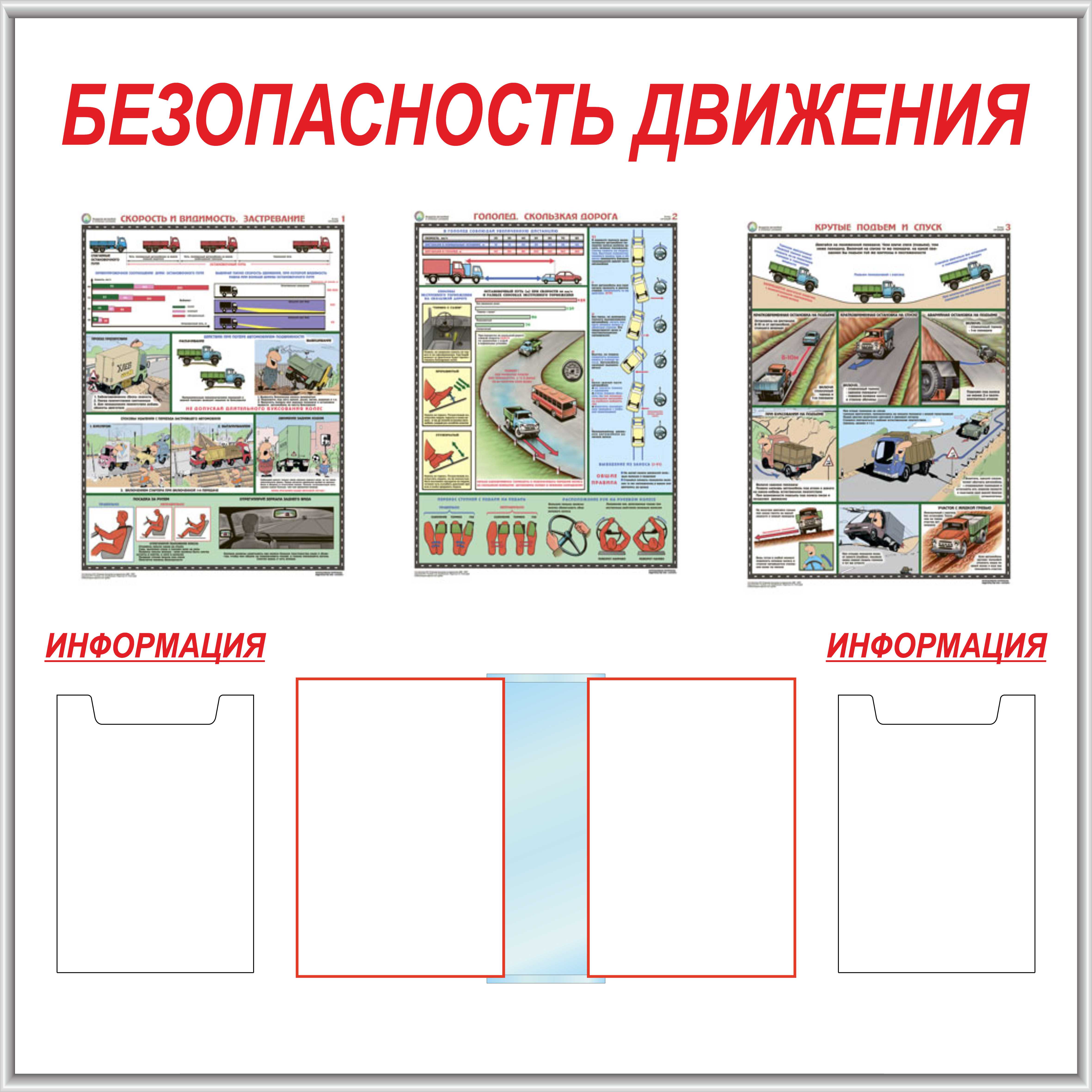 Безопасности в наличии в. Стенд по БДД. Стенды по безопасности движения. Стенды по БДД для водителей. Стенды по БДД на предприятии.