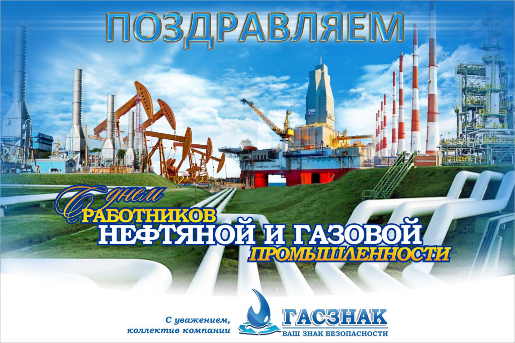 День нефте-химика 2019