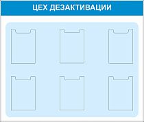 Стенд Цех дезактивации, 1300х1100, 6 плоских вертикальных карманов А4 (Пластик ПВХ 4 мм, пластиковый профиль)