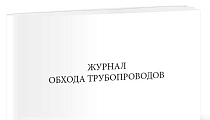 Журнал обхода трубопроводов