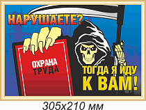 Информационный плакат Нарушаете? Тогда я иду к Вам! (профиль золото) (305х210; Пластик ПВХ 2 мм, алюминиевый профиль; )