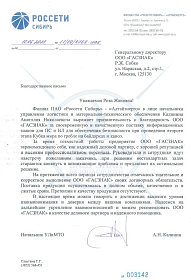 Благодарственное письмо от ПАО «РОССЕТИ Сибирь» - «Алтайэнерго»