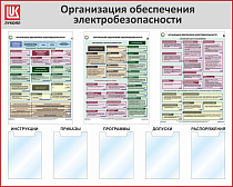 Стенд Организация обеспечения электробезопасности 3 плаката А2, 5 карманов А4, Логотип (1500х1200; Пластик ПВХ 4 мм, пластиковый профиль; Пластиковый красный)