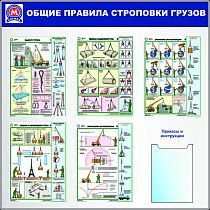 Стенды по охране труда Охрана труда (Метрополитен) Общие правила строповки , 5 плакатов, А4х1 шт плоский (Пластик ПВХ 4 мм; 1100х1100)