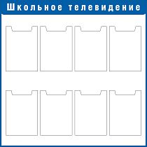 Стенд Школьное телевидение Наполнение: 8 карманов А4 (плоские) (1000х1000; Пластик ПВХ 4 мм, пластиковый профиль; Пластиковый синий)