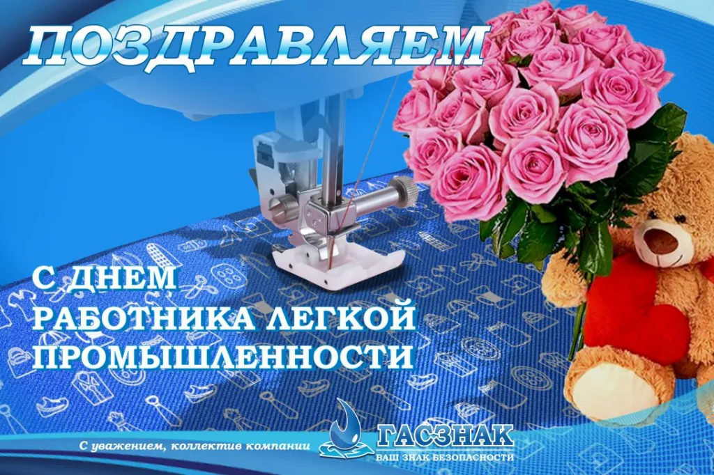 С днем работника легкой промышленности - 2021! 04.jpg