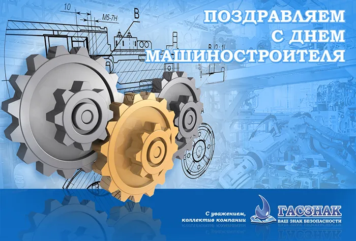 Поздравляем с днем машиностроителя - 2019! День машиностроителя 2019