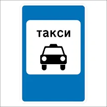 Место стоянки легковых такси