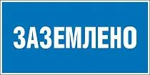 Плакат по электробезопасности A13 Заземлено (200x100, ПВХ 2 мм)