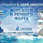 Профессиональный праздник гражданских моряков – работников морского и речного флота