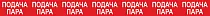 Опознавательная маркировочная лента красная с белой надписью Подача пара 75мм x 1м