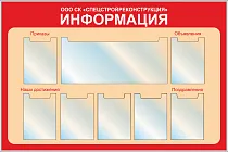 Стенд Информация, 7 карманов вертикальных плоских формата А4, 1 карман плоский 700х305, карманы с надписями (1500х1000; Пластик ПВХ 4 мм, пластиковый профиль; )