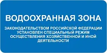Водоохранная зона