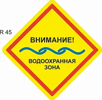 Внимание! Водоохранная зона (желтый фон)