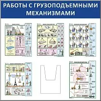 Стенд Работы с грузоподъемными механизмами, 5 плакатов А3, объемный карман А4 (1100х1100; Пластик ПВХ 4 мм, алюминиевый профиль; )