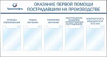 Стенд Оказание первой помощи пострадавшим на производстве, 5 карманов А-4 (1300х700; Пластик ПВХ 4 мм, алюминиевый профиль; )