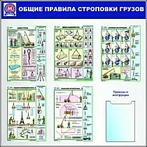 Стенды по охране труда Охрана труда (Метрополитен) Общие правила строповки , 5 плакатов, А4х1 шт плоский (Пластик ПВХ 4 мм; 1100х1100)